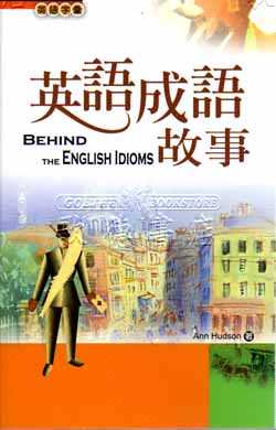 讀冊 二手徵求好處多 英語成語故事 50k 二手書交易資訊 Taaze 讀冊生活