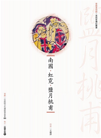 南國 虹霓 鹽月桃甫 二手書交易資訊 Taaze 讀冊生活