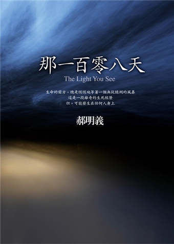 讀冊 二手徵求好處多 那一百零八天 二手書交易資訊 Taaze 讀冊生活