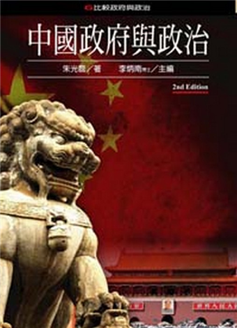 中國政府與政治 第二版 二手書贈品 Taaze