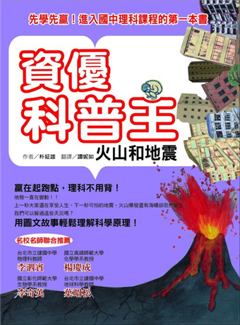 讀冊 二手徵求好處多 資優科普王 火山和地震 二手書交易資訊 Taaze 讀冊生活