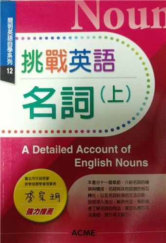 二手徵求好處多 挑戰英語名詞 上 簡明英語自學系列12 二手書交易資訊 Taaze 讀冊生活