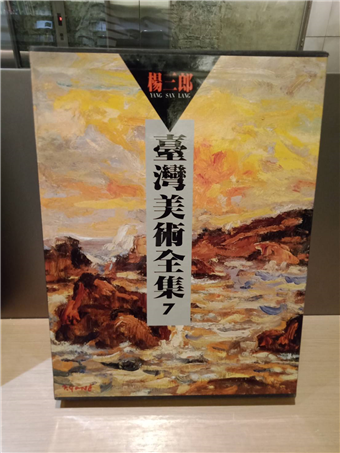 讀冊 二手徵求好處多 台灣美術全集7 楊三郎 二手書交易資訊 Taaze 讀冊生活