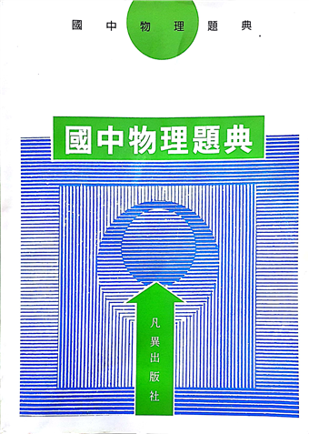 國中物理題典 二手書交易資訊 Taaze 讀冊生活