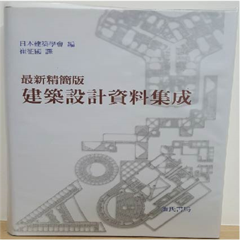 最新精簡版建築設計資料集成 二手書交易資訊 Taaze 讀冊生活