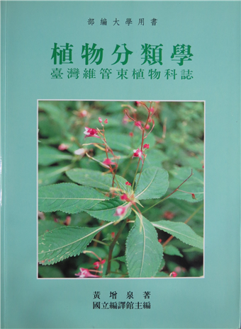 讀冊 二手徵求好處多 植物分類學 台灣維管束植物科誌 二手書交易資訊 Taaze 讀冊生活