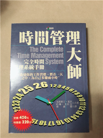 讀冊 二手徵求好處多 時間管理大師 完全時間管理系統手冊 二手書交易資訊 Taaze 讀冊生活