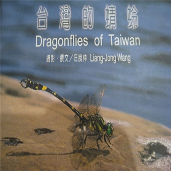 台灣的蜻蛉 二手書交易資訊 Taaze 讀冊生活