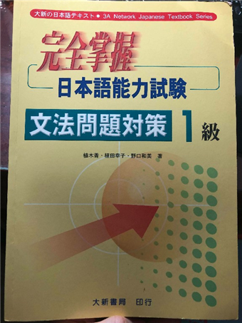 完全掌握日本語能力試驗 文法問題對策 1級 二手書交易資訊 Taaze 讀冊生活