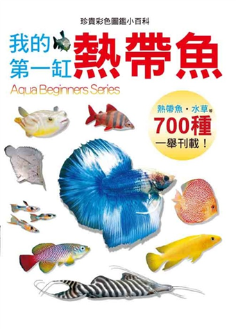 我的第一缸熱帶魚 二手書贈品 Taaze