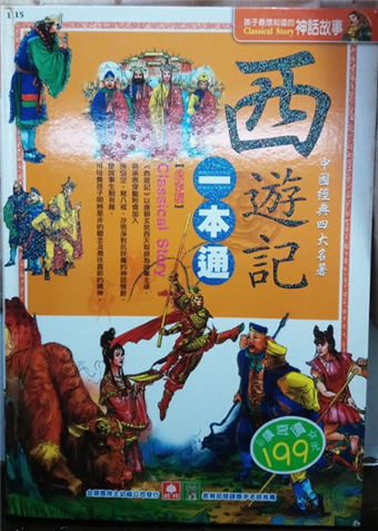 西遊記一本通 二手書交易資訊 Taaze 讀冊生活