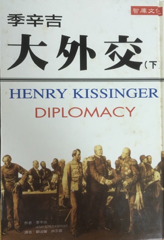 讀冊 二手徵求好處多 季辛吉 大外交 下 二手書交易資訊 Taaze 讀冊生活
