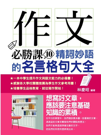 作文必勝課 10 精詞妙語的名言格句大全典 二手書交易資訊 Taaze 讀冊生活