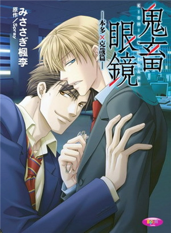 鬼畜眼鏡 本多x克哉篇 二手書贈品 Taaze