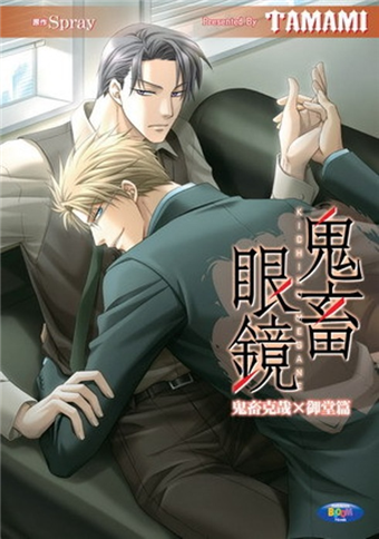 鬼畜眼鏡 鬼畜克哉 御堂篇 二手書贈品 Taaze