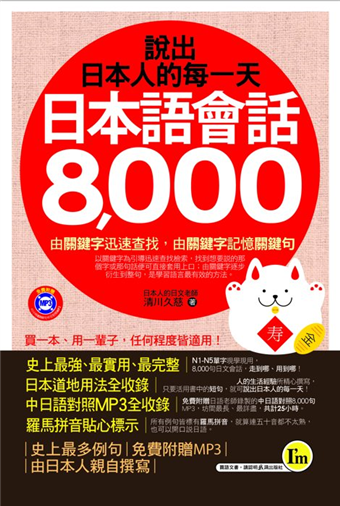 說出日本人的每一天 日本語會話8 000 書 1mp3 1防水書套 二手書交易資訊 Taaze 讀冊生活