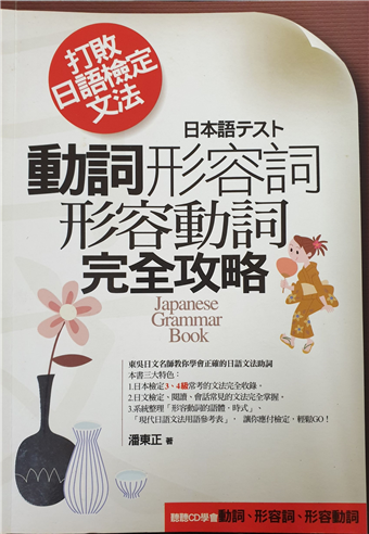 打敗日語檢定文法 動詞 形容詞 形容動詞完全攻略 二手書交易資訊 Taaze 讀冊生活