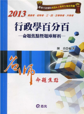 讀冊 二手徵求好處多 行政學百分百 命題焦點暨題庫解析 二手書交易資訊 Taaze 讀冊生活