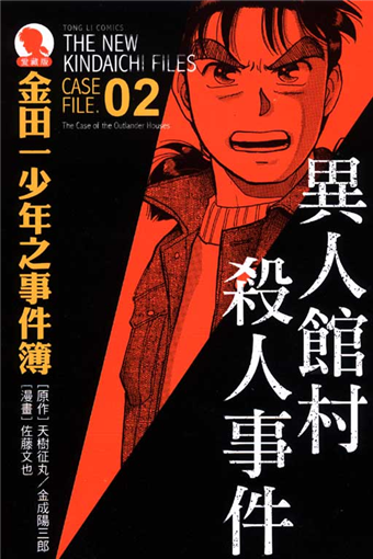 讀冊 二手徵求好處多 金田一少年之事件簿 異人館村殺人事件 全 愛藏版2 二手書交易資訊 Taaze 讀冊生活