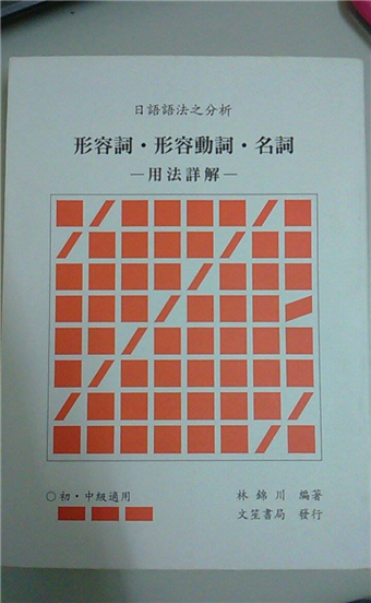 二手徵求好處多 日語語法之分析 形容詞形容動詞名詞用法詳解 二手書交易資訊 Taaze 讀冊生活