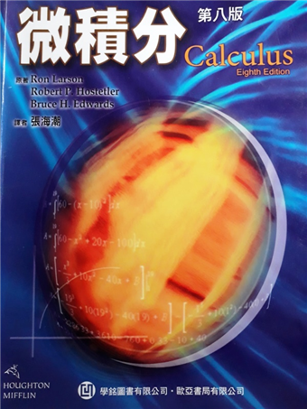 讀冊 二手徵求好處多 微積分 Larson Calculus 8 E 二手書交易資訊 Taaze 讀冊生活