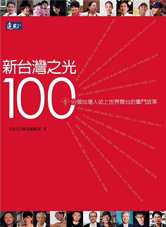 新台灣之光100 99個台灣人站上世界舞台的奮鬥故事 書 Dvd 二手書交易資訊 Taaze 讀冊生活