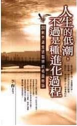 人生的低潮 不過是種進化過程 0則充滿生活智慧的名言妙語 二手書贈品 Taaze