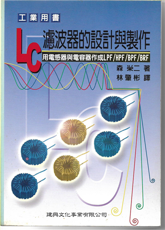 讀冊 二手徵求好處多 Lc濾波器的設計與製作 二手書交易資訊 Taaze 讀冊生活