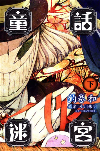 童話迷宮 下冊 二手書贈品 Taaze