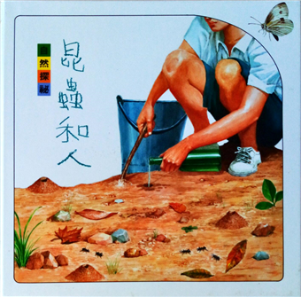昆蟲和人書籍封面圖片