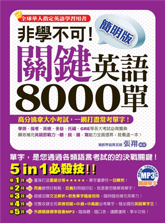 非學不可 簡明版關鍵英語8000單 二手書交易資訊 Taaze 讀冊生活