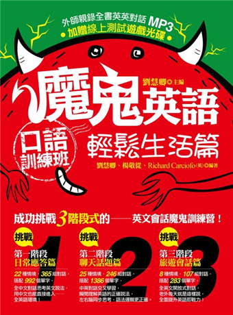 讀冊 二手徵求好處多 魔鬼英語口語訓練班 輕鬆生活篇 外師親錄全書英英對話mp3 線上測試遊戲光碟 二手書交易資訊 Taaze 讀冊生活