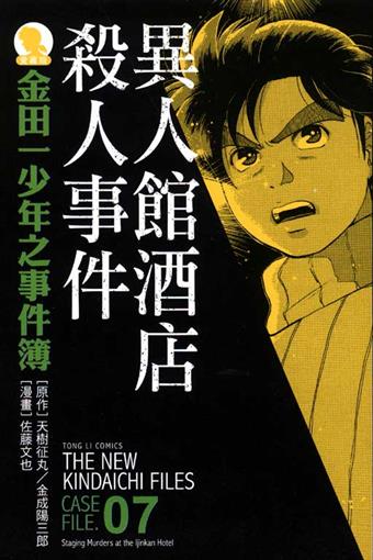 讀冊 二手徵求好處多 金田一少年之事件簿 異人館酒館殺人事件 全 愛藏版7 二手書交易資訊 Taaze 讀冊生活