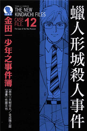 金田一少年之事件簿 蠟人形城殺人事件 全 愛藏版12 二手書交易資訊 Taaze 讀冊生活