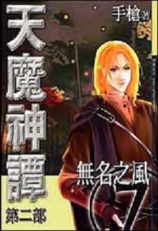 天魔神譚第二部 7 無名之風 二手書交易資訊 Taaze 讀冊生活