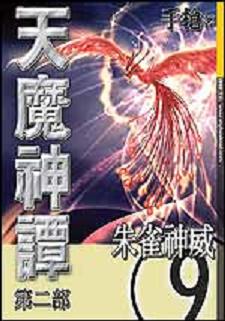 天魔神譚第二部 9 朱雀神威 二手書交易資訊 Taaze 讀冊生活