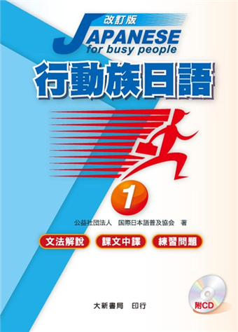 行動族日語 1 文法解説 課文中譯 練習問題 改訂版 二手書交易資訊 Taaze 讀冊生活