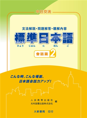 標準日本語會話篇 2 文法解說 問題解答 聽解內容 二手書交易資訊 Taaze 讀冊生活