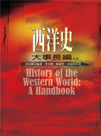 西洋史大事長編 二手書交易資訊 Taaze 讀冊生活