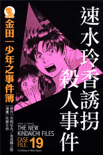 讀冊 二手徵求好處多 金田一少年之事件簿 速水玲香誘拐殺人事件 愛藏版19 二手書交易資訊 Taaze 讀冊生活