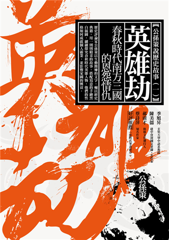 讀冊【二手徵求好處多】|英雄劫：春秋時代南方三國的恩怨情仇|二手書交易資訊- TAAZE 讀冊生活