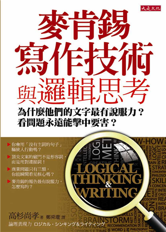 讀冊 二手徵求好處多 麥肯錫寫作技術與邏輯思考 為什麼他們的文字最有說服力 看問題永遠能擊中要害 二手書交易資訊 Taaze 讀冊生活