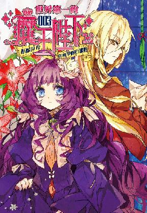 世界第一的魔王陛下 3 征服世界從修學旅行開始 二手書交易資訊 Taaze 讀冊生活
