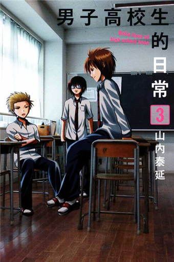 二手徵求好處多 男子高校生的日常 3 二手書交易資訊 Taaze 讀冊生活