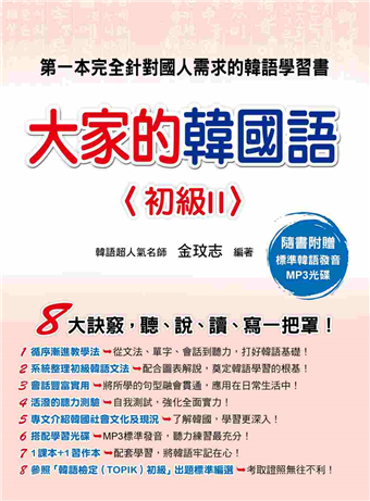 讀冊 二手徵求好處多 大家的韓國語 初級2 教科書 習作本 二手書交易資訊 Taaze 讀冊生活