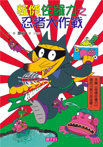 二手徵求好處多 怪傑佐羅力 16 忍者大作戰 二手書交易資訊 Taaze 讀冊生活