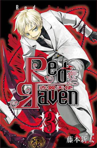 Red Raven 赤翼天使 3 二手書交易資訊 Taaze 讀冊生活