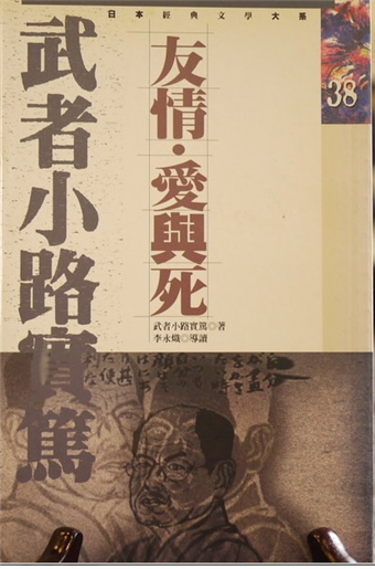 讀冊 二手徵求好處多 武者小路實篤 友情 愛與死 二手書交易資訊 Taaze 讀冊生活