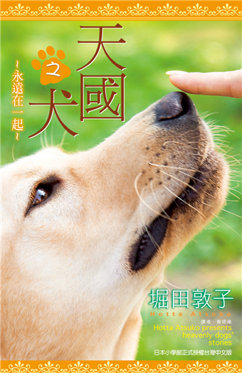 天國之犬 永遠在一起 二手書交易資訊 Taaze 讀冊生活