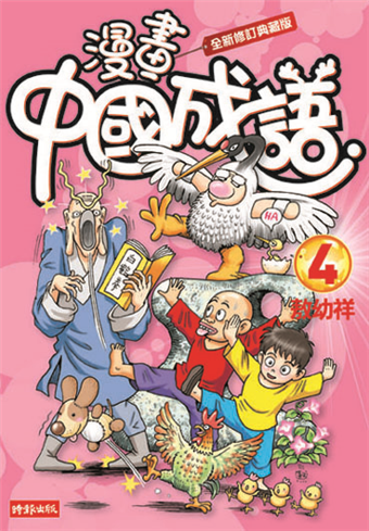 讀冊 二手徵求好處多 漫畫中國成語 4 全新修訂典藏版 二手書交易資訊 Taaze 讀冊生活